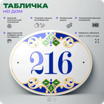 Адресная табличка с номером дома 216, на фасад и забор, на дверь, овальная в средиземноморском стиле, 29х23 см, Айдентика Технолоджи