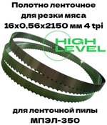 Полотно ленточное для резки мяса 16х0,56х2150 мм 4 tpi для пилы МПЭЛ-350