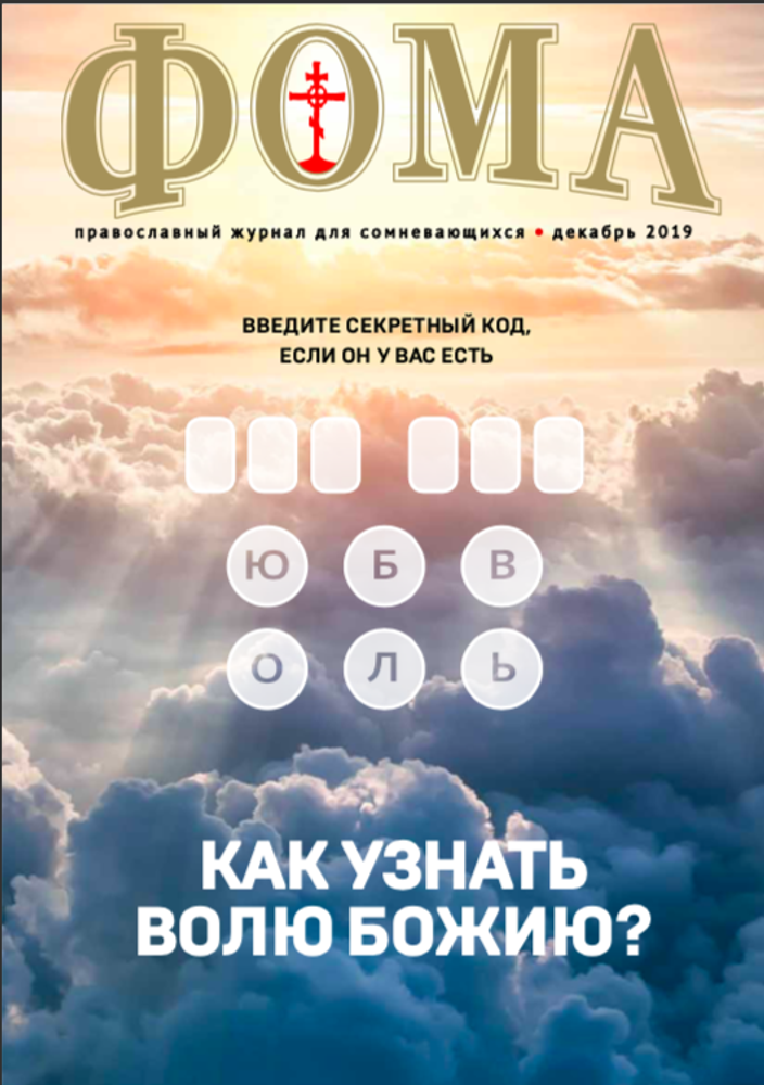 Журнал &quot;Фома&quot; № 1 (213) январь 2021г