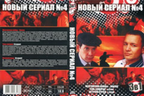 Новый сериал 4: Ментовские войны - Эпилог, Тень самурая (4 серии), Летучий отвад (8 серий)