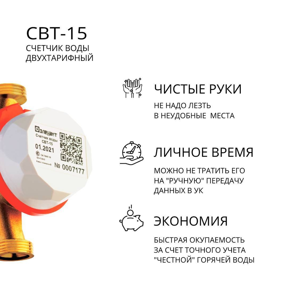 Счетчик воды СВТ-15-110 универсальный двухтарифный