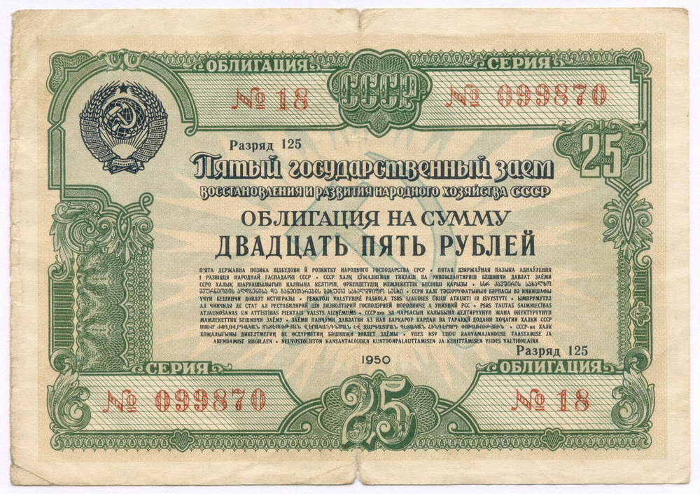 Облигация 25 рублей 1950 год. 5-ый заем восстановления и развития народного хозяйства. Серия № 099870. F