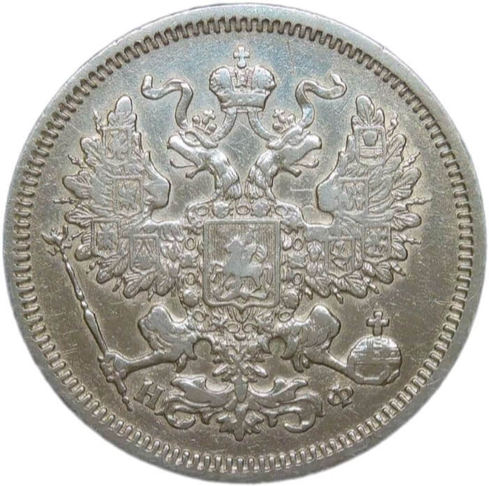20 копеек 1866 СПб-НФ (VF-XF)