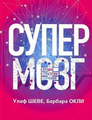 Супермозг: Лучшие стратегии обучения