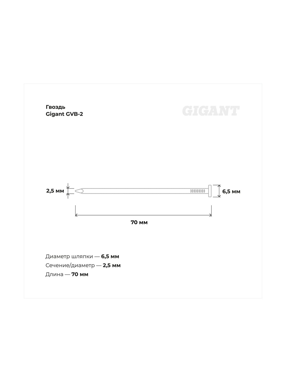 Гвоздь Gigant цинк 2,5x70 гладкие BK 7200 шт. GVB-2