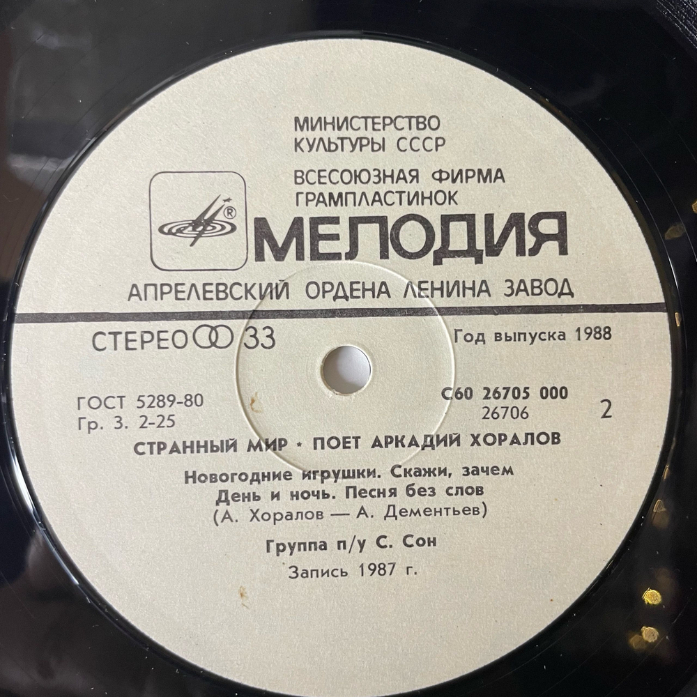 Винтажная виниловая пластинка Аркадий Хоралов Странный Мир (СССР 1988)