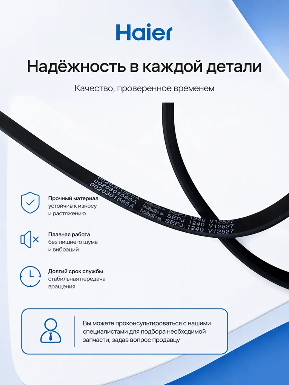 Ремень 5EPJ1240 V12527 0020301565A Haier