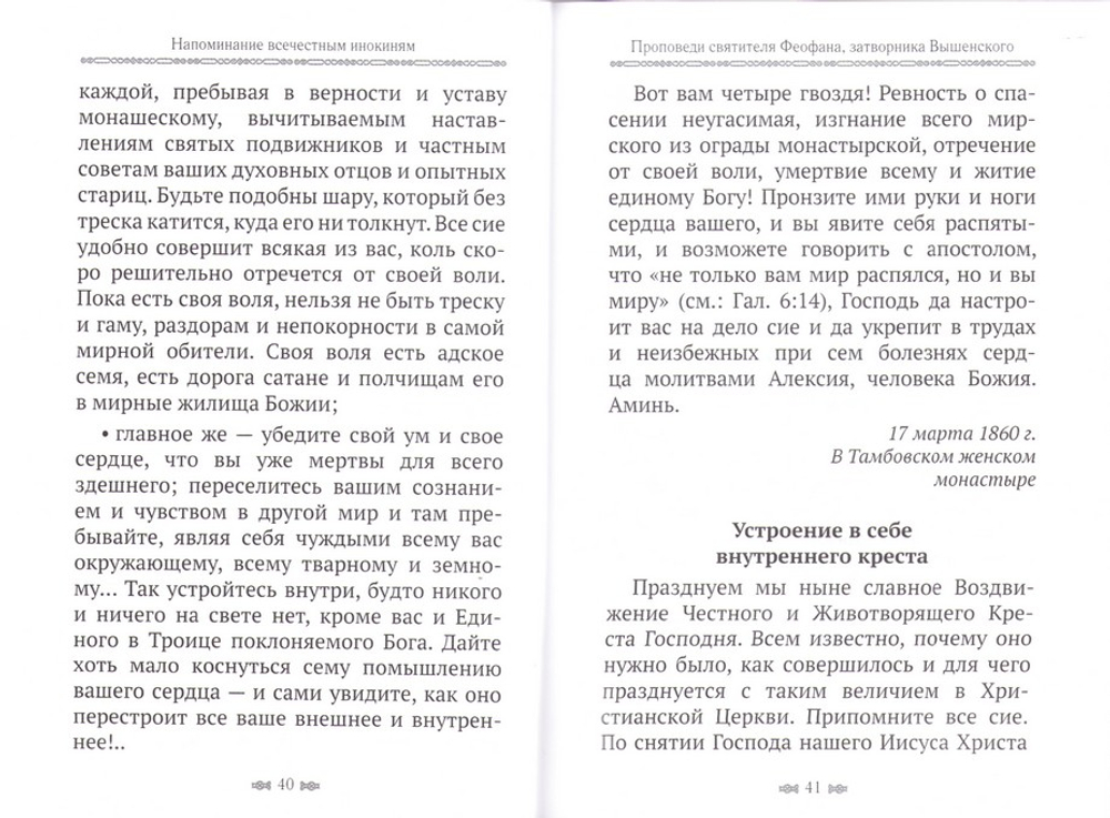 Напоминание всечестным инокиням. Святитель Феофан Затворник