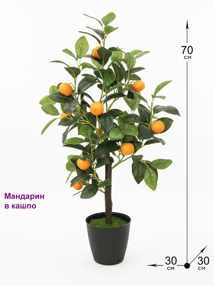 Искусственное дерево Мандарин 70см в кашпо