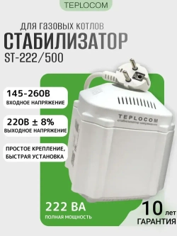 Стабилизатор напряжения для котла Teplocom ST 222/500
