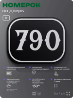 Номерок на дверь квартиры 790, для кабинета, офиса, шильдик 9 х 7 см, черный, Айдентика Технолоджи