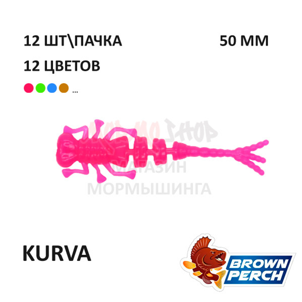 Kurva 50 мм - приманка Brown Perch (12 шт)