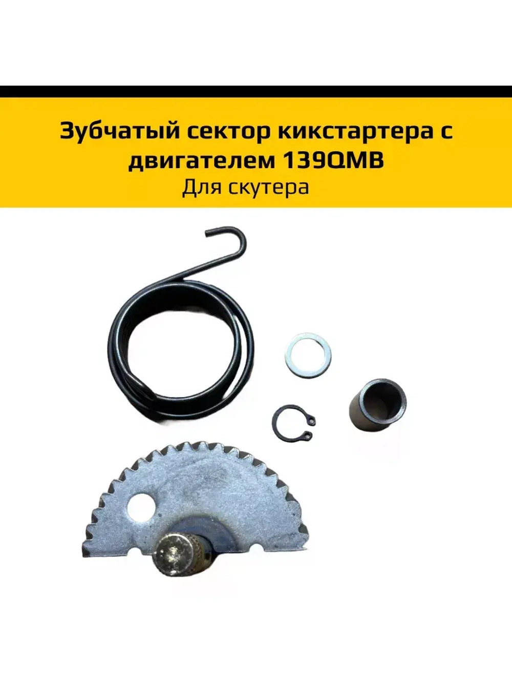 Зубчатый сектор кикстартера для 139QMB, скутер