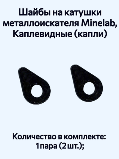 Шайбы на катушки металлоискателя Minelab, Каплевидные («капли»)