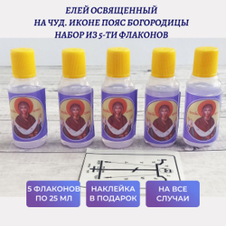 Елей, освященный пред чуд. иконой Пояс Богородицы, набор из 5 шт. и наклейки для освящения
