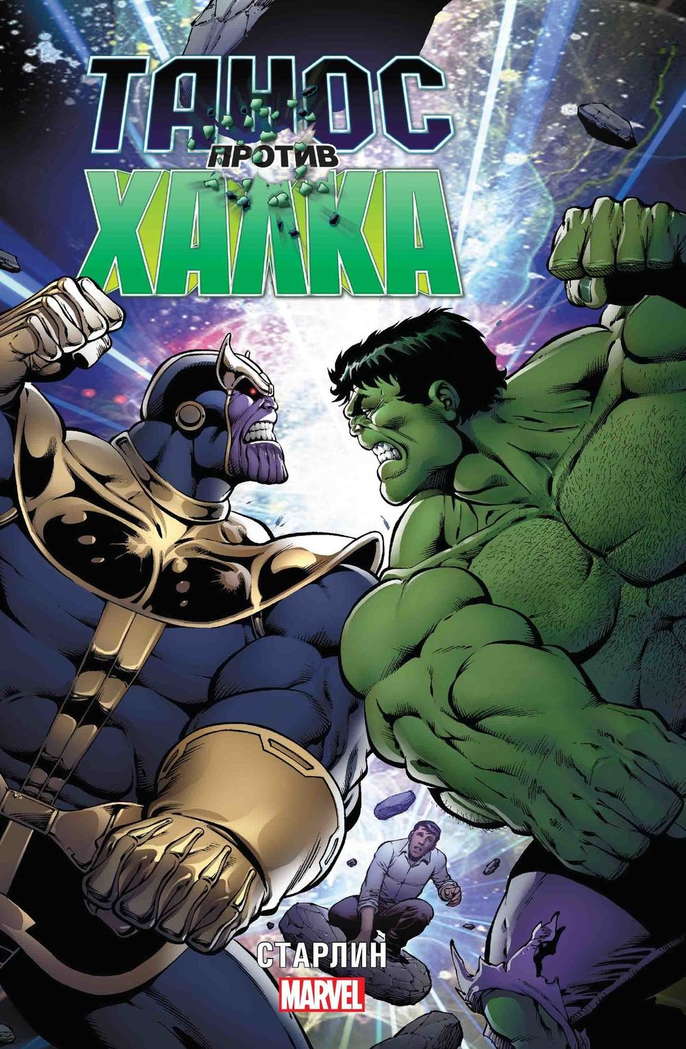 Комикс Танос против Халка
