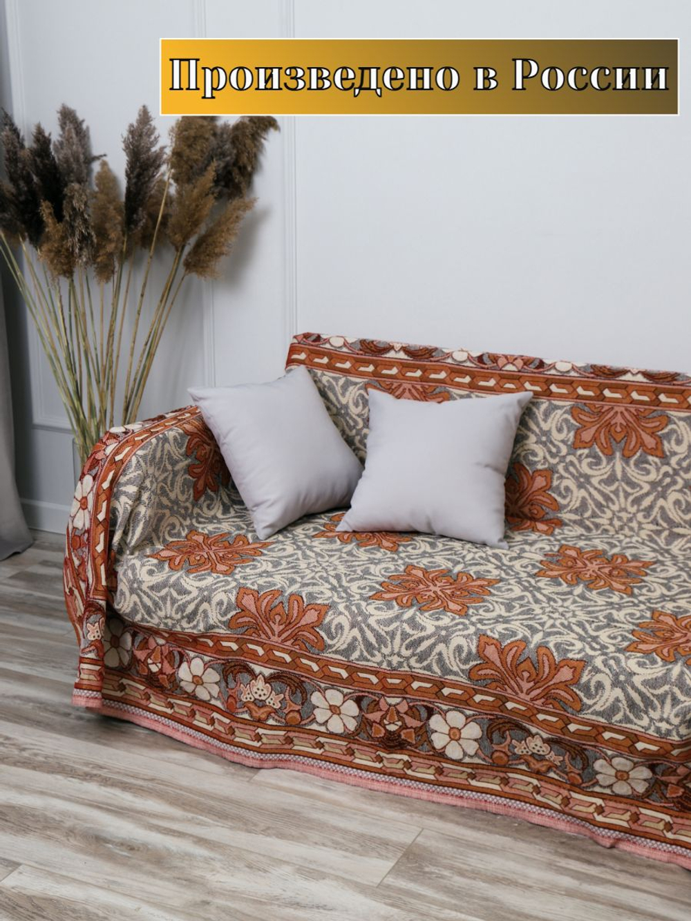 Покрывало на кровать, покрывало 2 спальное, гобелен с размерами: 200x210 см