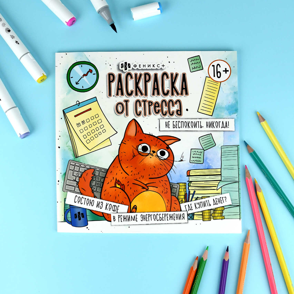 Раскраска. Серия "Раскраска от стресса. 16+" арт. 73022 НЕ БЕСПОКОИТЬ. НИКОГДА! /215x215 мм, 16 л., блок - офсет 120 г/м², печать в одну краску, обл - мелованный картон 200 г/м², клеевое скрепление,