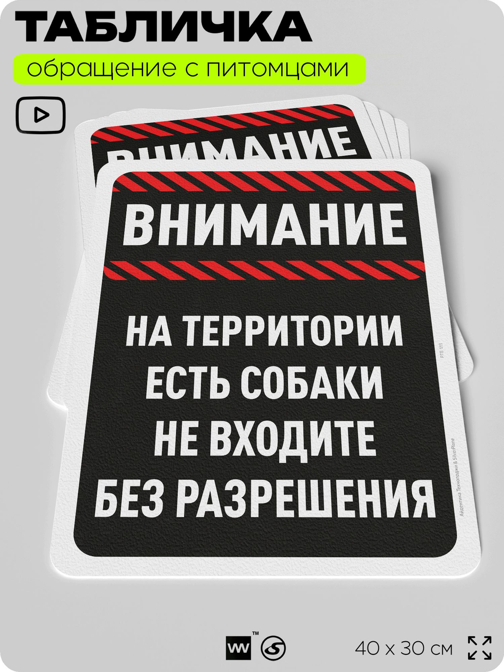 Табличка "На территории есть собаки, не входите без разрешения" на дверь и забор, для двора, дома, подъезда, 40х30 см, Silver Plane x Айдентика Технолоджи