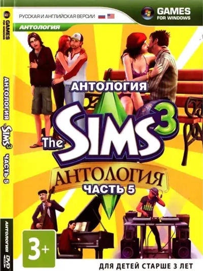 Антология The Sims 3 часть 5 (ФЛЕШКА)