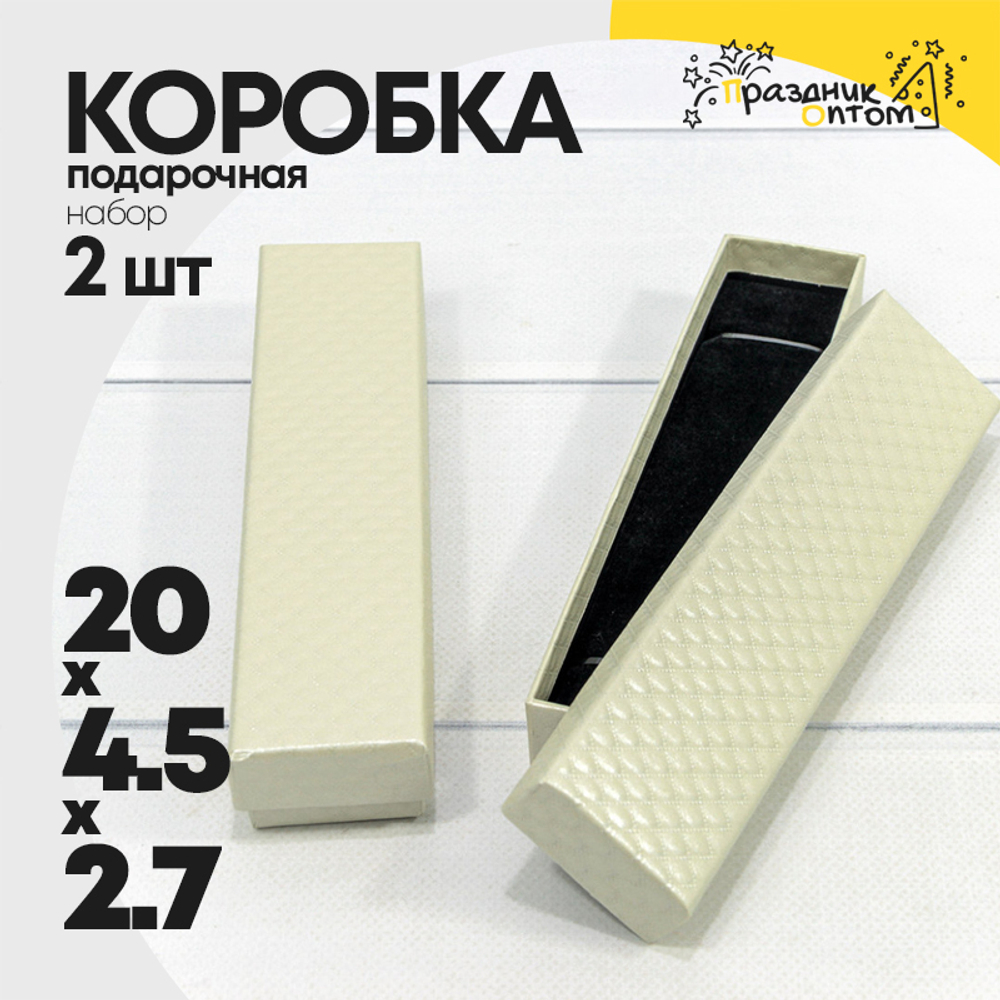 Коробка Ювелирная 20х4.5х2.7 см Набор 2 шт "Ромбики" (Бежевый)