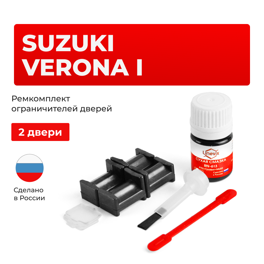 Ремкомплект ограничителей дверей Suzuki VERONA (I) RP625 (2 двери, тип 34) 2003-2006