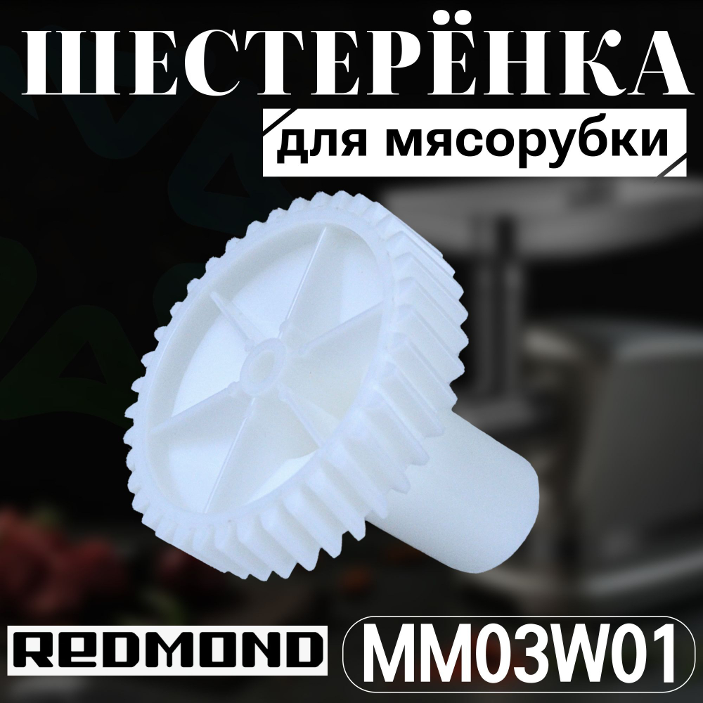 Шестеренка для мясорубки MM03W01