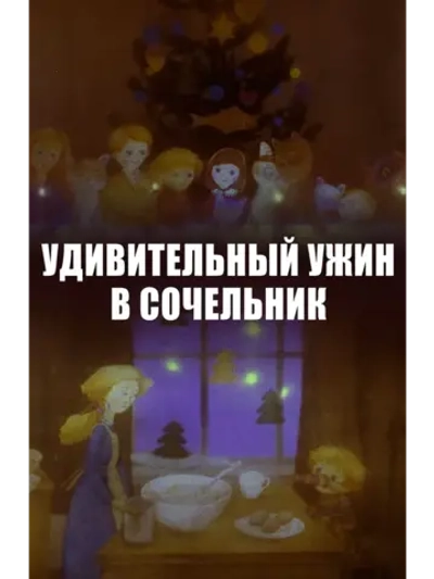 Удивительный ужин в Сочельник (1999) (КИНО USB)