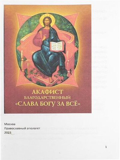 Акафист благодарный Слава Богу за все