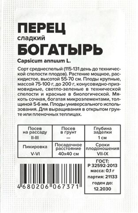 б/п Перец Богатырь 0,1г Семена Алтая