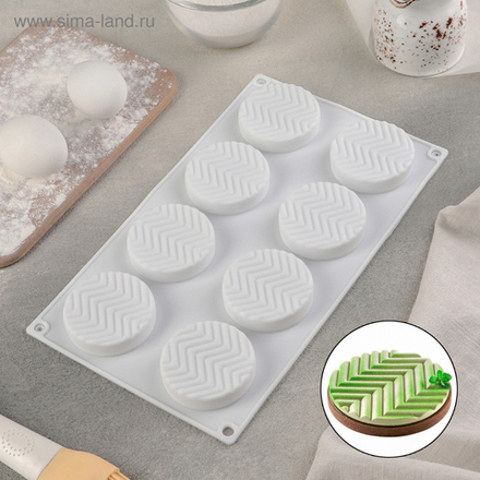 Форма для муссовых десертов "Твид" 8 ячеек d=6 см."