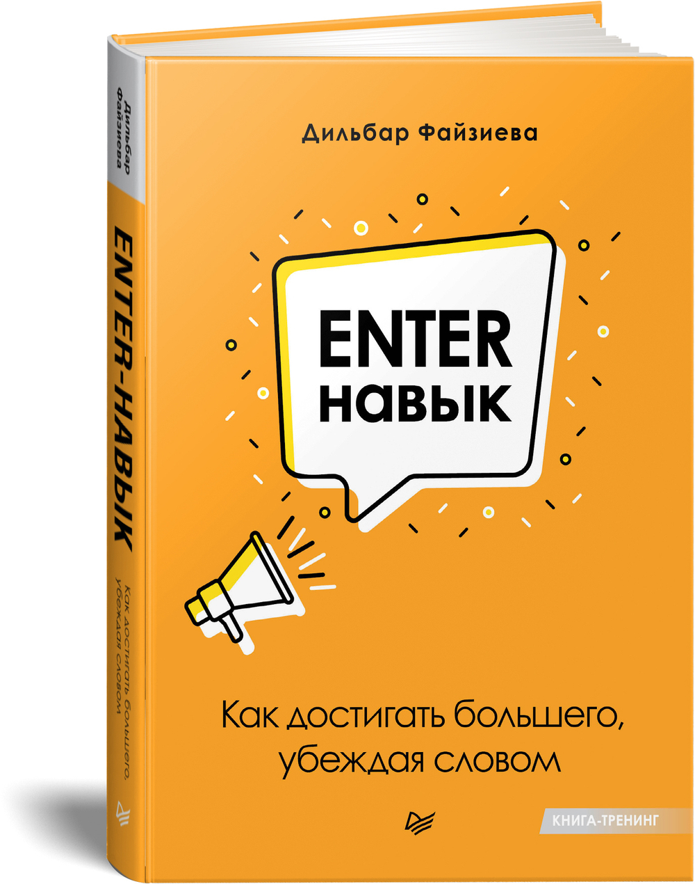 Enter-навык. Как достигать большего, убеждая словом