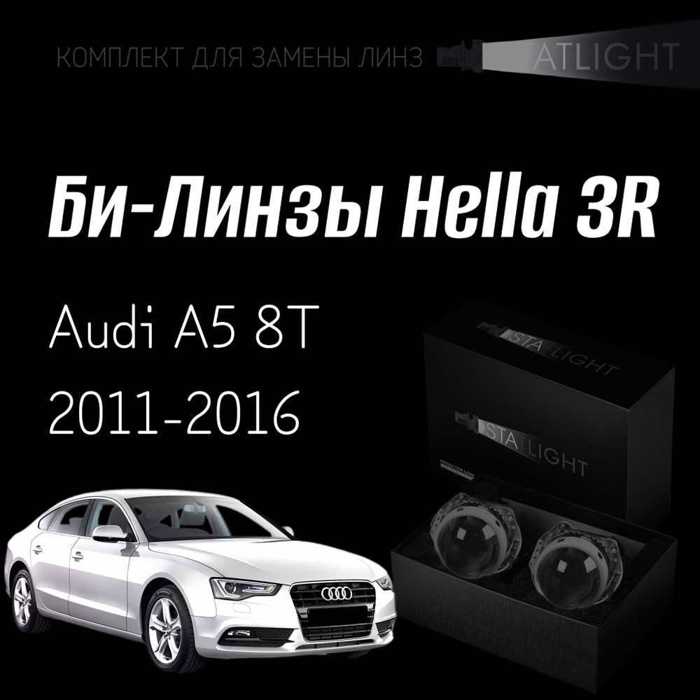 Би-линзы Hella 3R для фар на Audi A5 8T 2011-2016 без AFS , комплект биксеноновых линз, 2 шт