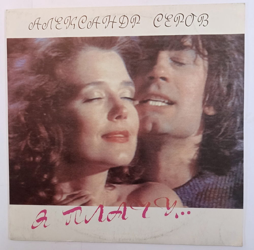 Александр Серов Я Плачу СССР