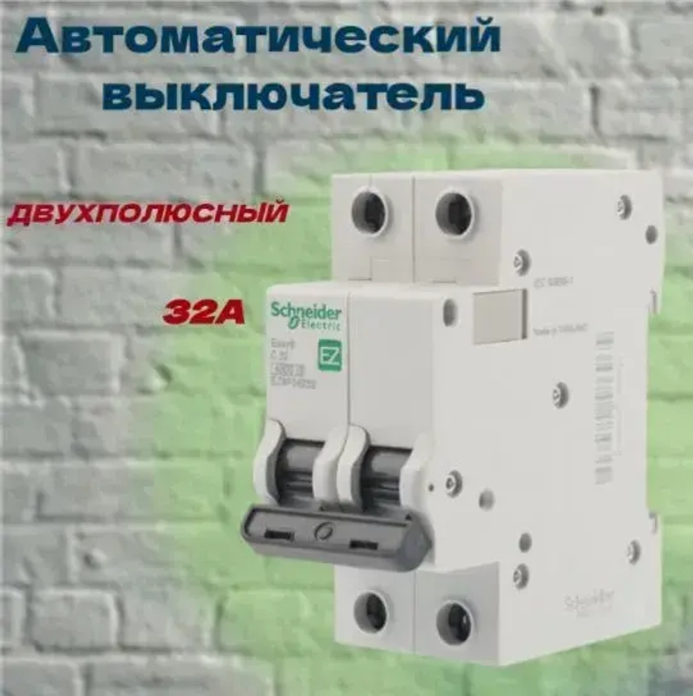 Автоматический выключатель 32А