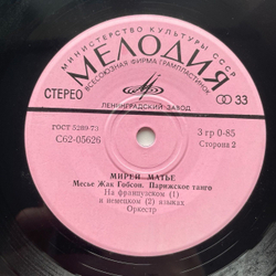 Винтажная виниловая пластинка LP Мирей Матье Mireille Mathieu Люблю 7 дюймов (СССР 1975)