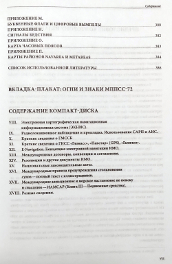Справочник штурмана + плакат "Огни и знаки МППСС-72"+ электронное приложение