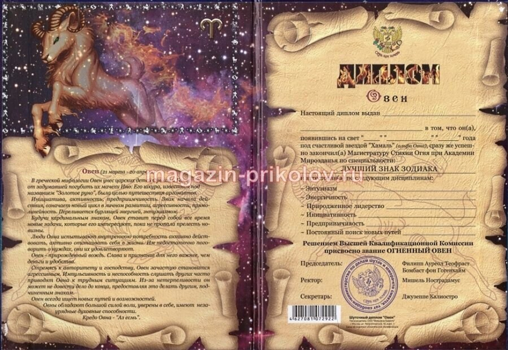 Диплом Зодиак Овен