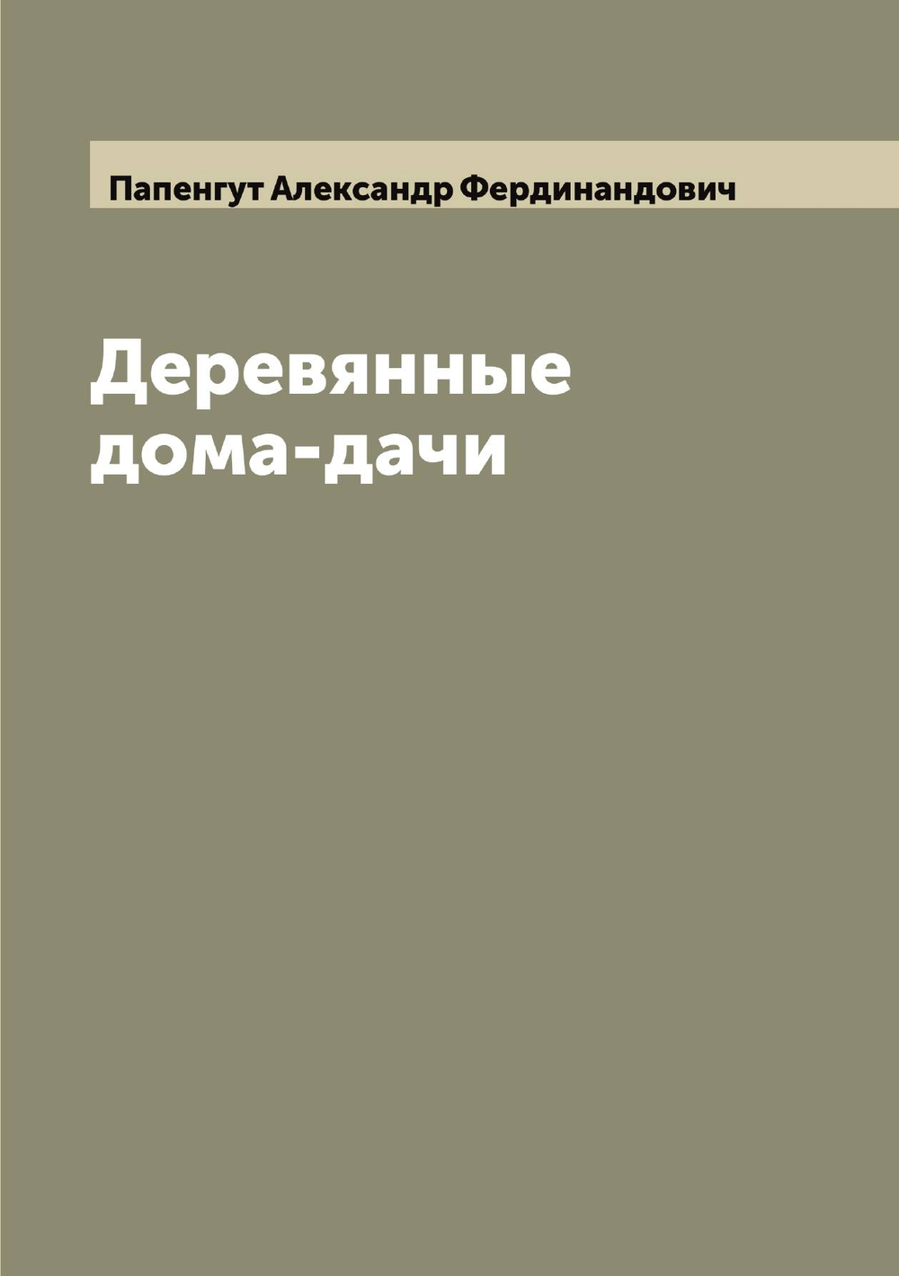 Деревянные дома-дачи | Папенгут Александр Фердинандович
