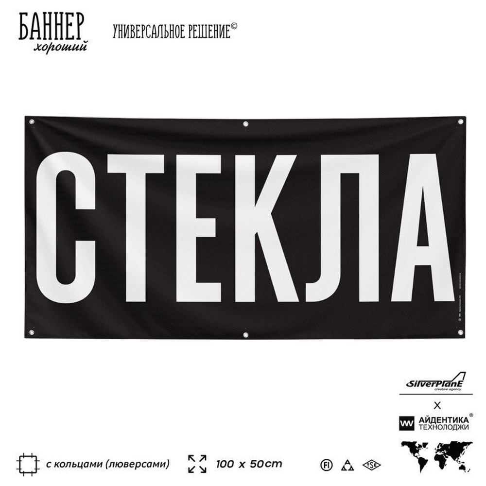 Рекламная вывеска баннер СТЕКЛА, для автомагазина, Silver Plane x Айдентика Технолоджи