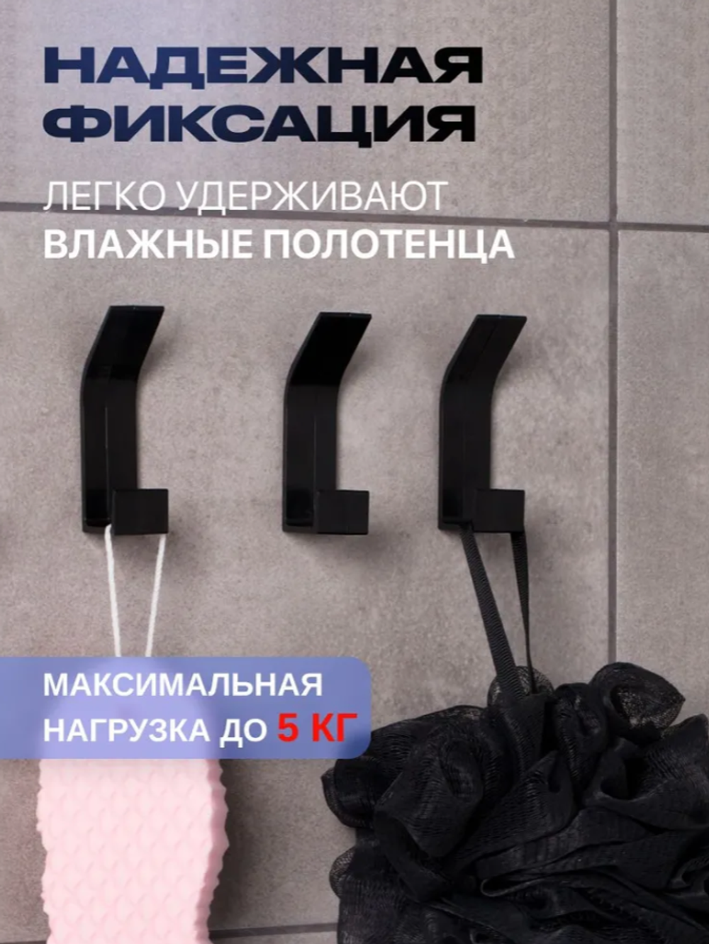 Крючки самоклеющиеся для ванной, черный