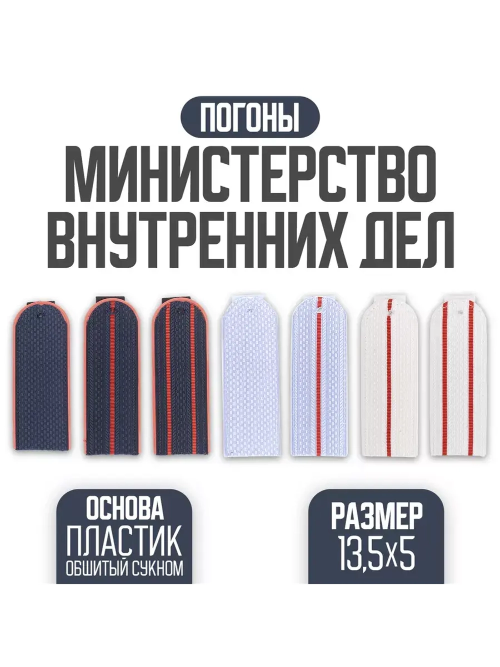 Погоны МВД серо-голубые 1 красный просвет пластик