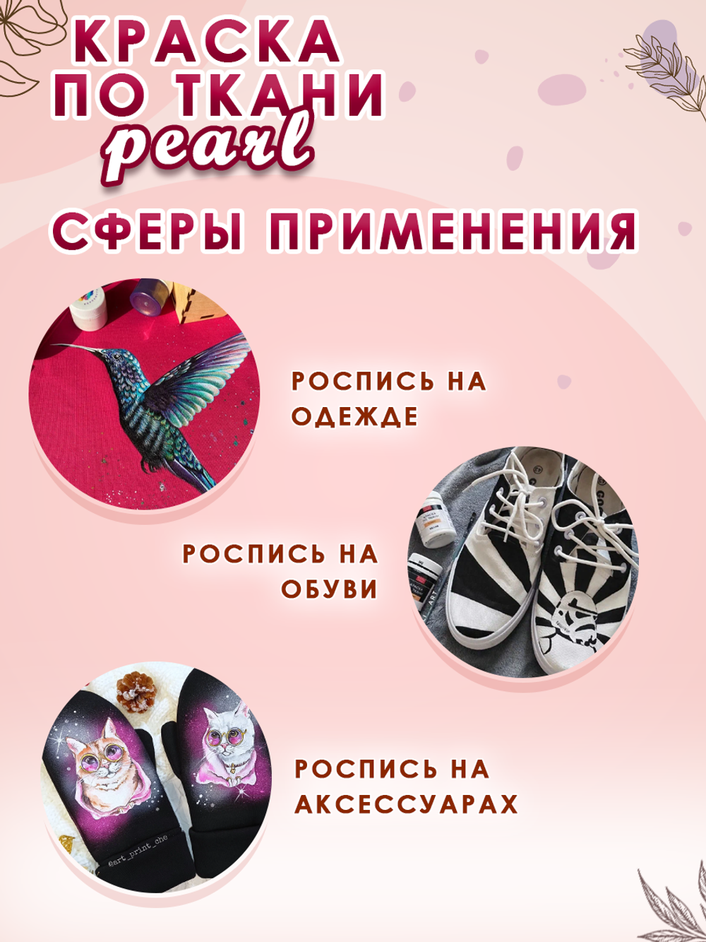 Краска по ткани и обуви, одежды акриловая перламутровая «Малиновая»