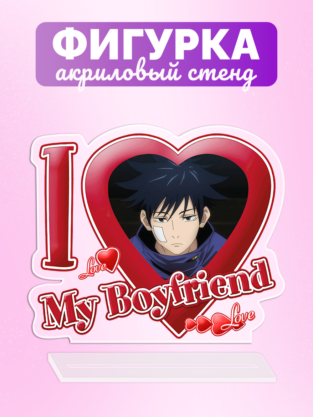 Акриловая фигурка Я люблю Мегуми I love Megumi Магическая Битва Jujutsu Kaisen