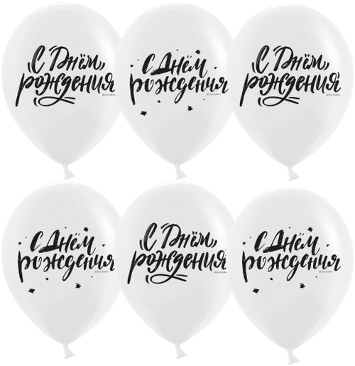 Шар 12" Ассорти С Днем Рождения! (шрифты), Белый, пастель ДБ 10 шт