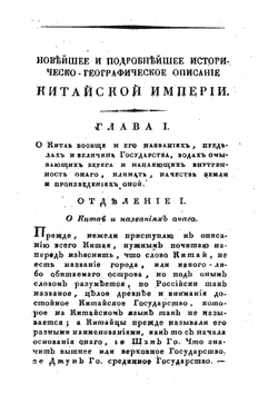 Новейшее и подробнейшее историческо-географическое Описание Китайской империи. Том 1 | И. Орлов