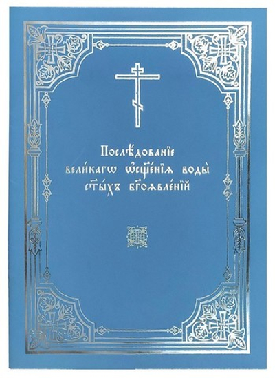 Последование великаго освящения воды святых Богоявлений