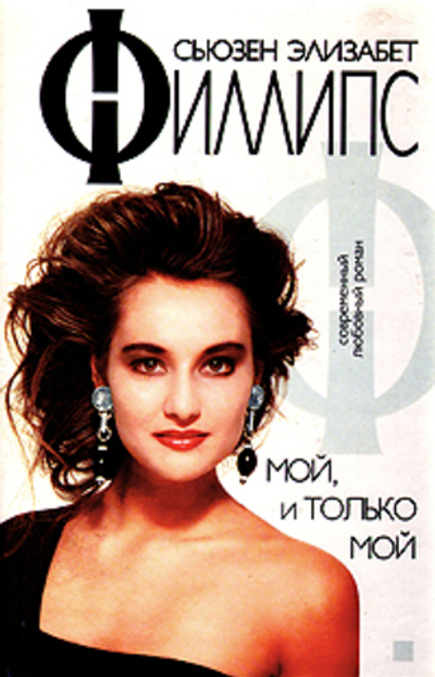 Мой, и только мой