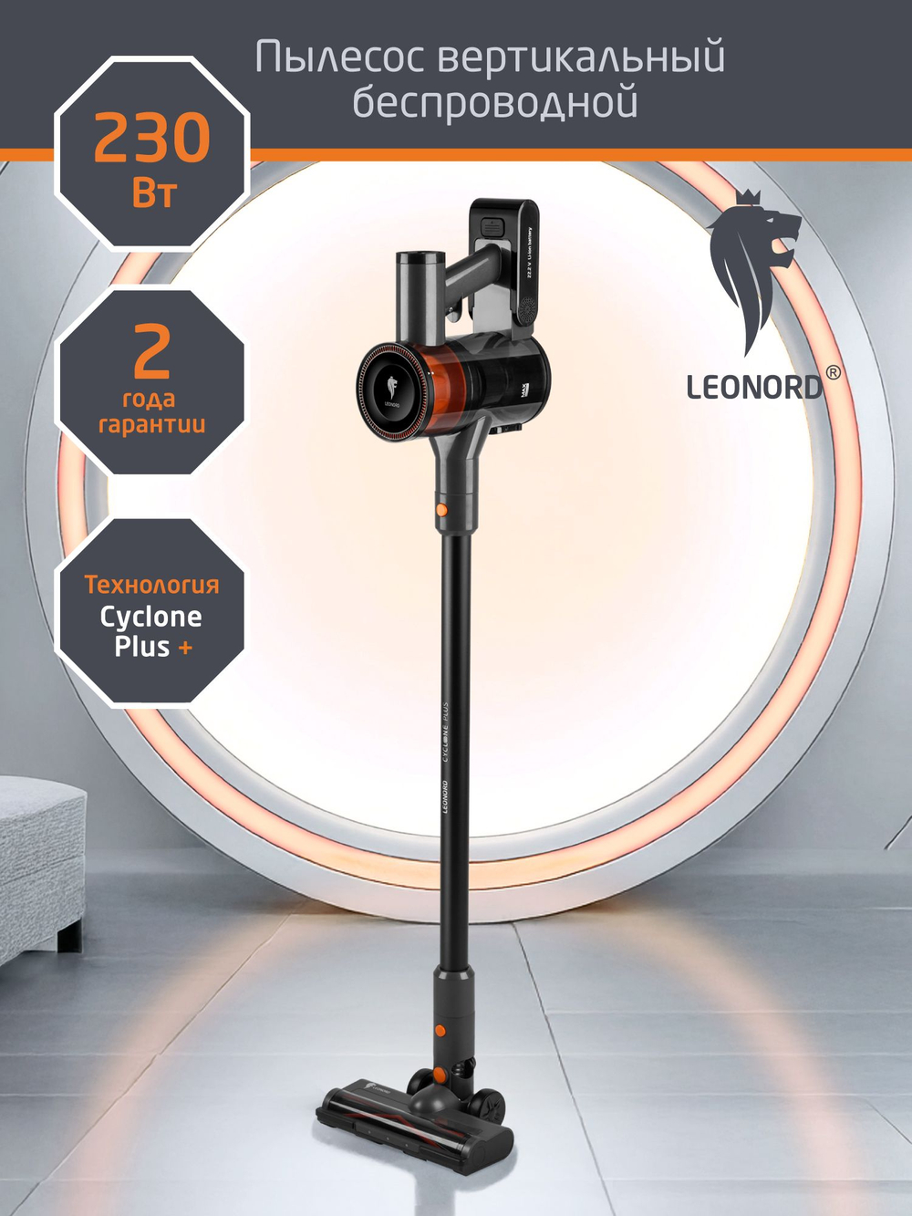 Пылесос вертикальный беспроводной LEONORD LE-1415 DC (110405)