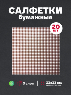 Салфетки бумажные праздничные трёхслойные для сервировки и декупажа Клетка кофейная